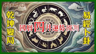 🌟 2026十二生肖國曆 4月運勢大公開：農曆三月令（壬辰月）易經卜卦全解析｜人生有易思