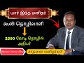 கூலி தொழிலாளி to Business man | Business success story | small business ideas tamil | All in one box
