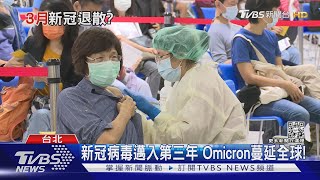 新冠病毒改變人類生活模式...這個時間點...可望獲得控制?｜十點不一樣20220207