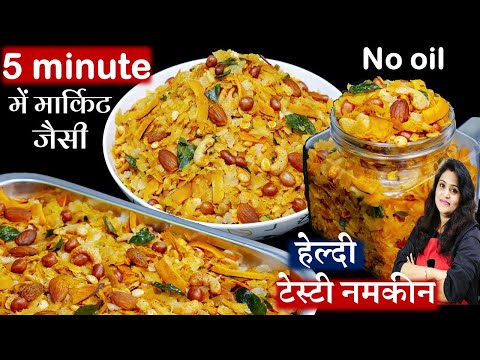 1बार बनाये-महीनो खाये बिना तेल नमकीन ऐसी-मार्केट की भूल जयेंगे | Poha Chivda Recipe | Chivda Namkeen