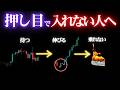 押し目で置いていかれる本当の理由: 何を待つかが決まってない