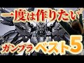 【ガンプラ】いつか買って作りたいガンプラを5つ紹介します！が...奥様は辛口です... MGEX MGSD MG HG
