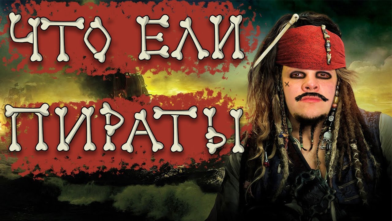 Что ел капитан ДЖЕК ВОРОБЕЙ - YouTube