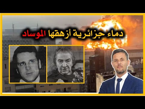 الشهيد الجزائري محمد بودية واعتراف الموساد رسميا باغتياله