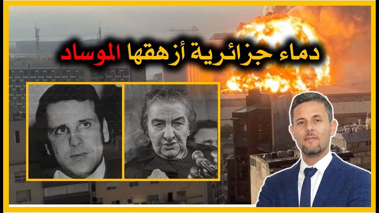 الشهيد  الجزائري محمد بودية | واعتراف الموساد رسميا باغتياله