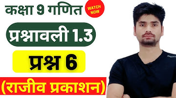 Rajiv prakashan class 9 maths exercise 1.3 question 6 in hindi
