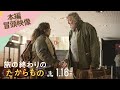 映画「旅の終わりのたからもの」本編冒頭映像