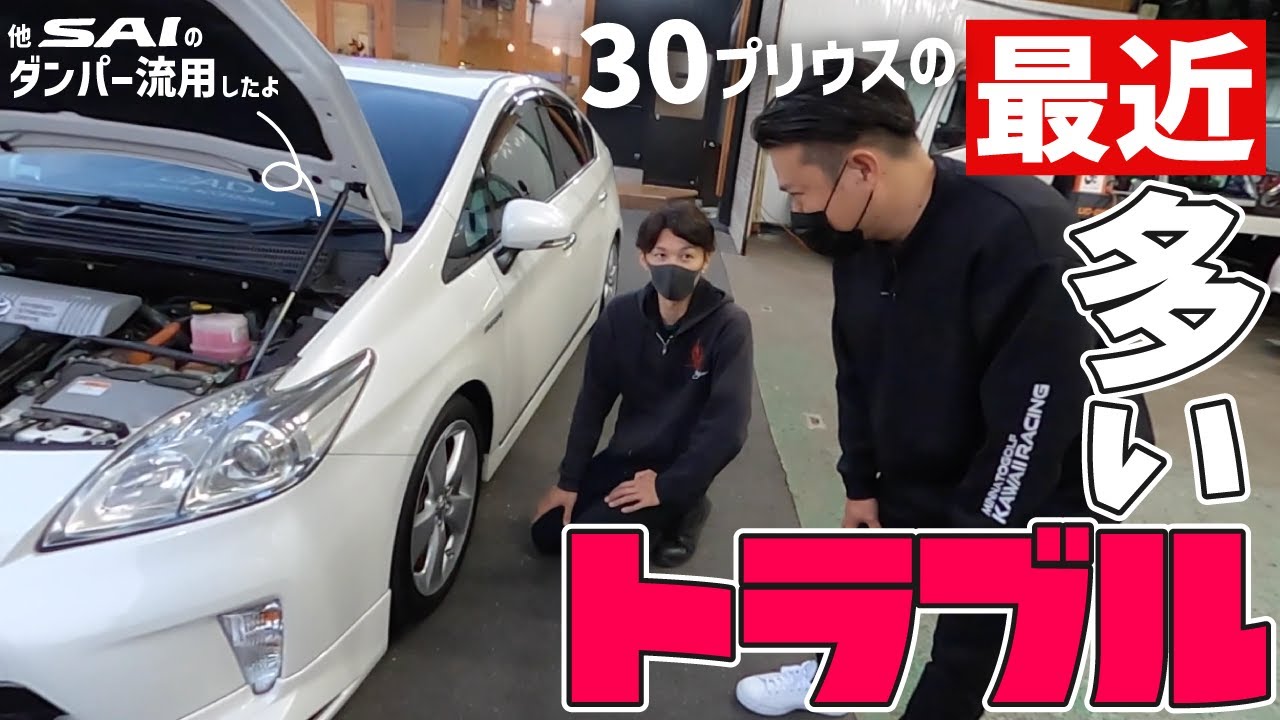 最近多い30プリウスのトラブルの話 他車種saiのボンネットダンパー流用 ドラシャの交換時期など Youtube