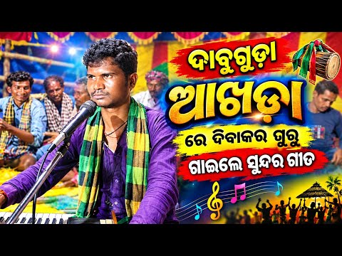 ଦାମ ଗୁରୁ ନୂଆ ନାଟକ ଆଖଡା 2027ପାଇଁ ଡାବୁଗୁଡ଼ା ଯୋଗାଯୋଗ (9337066651) #new_natak​