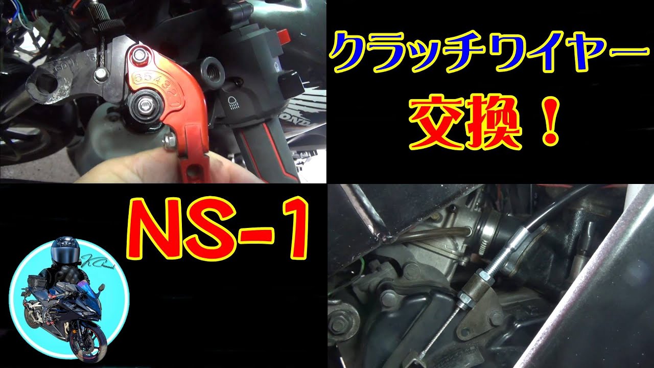 【NS-1】クラッチワイヤーの交換！ NS1