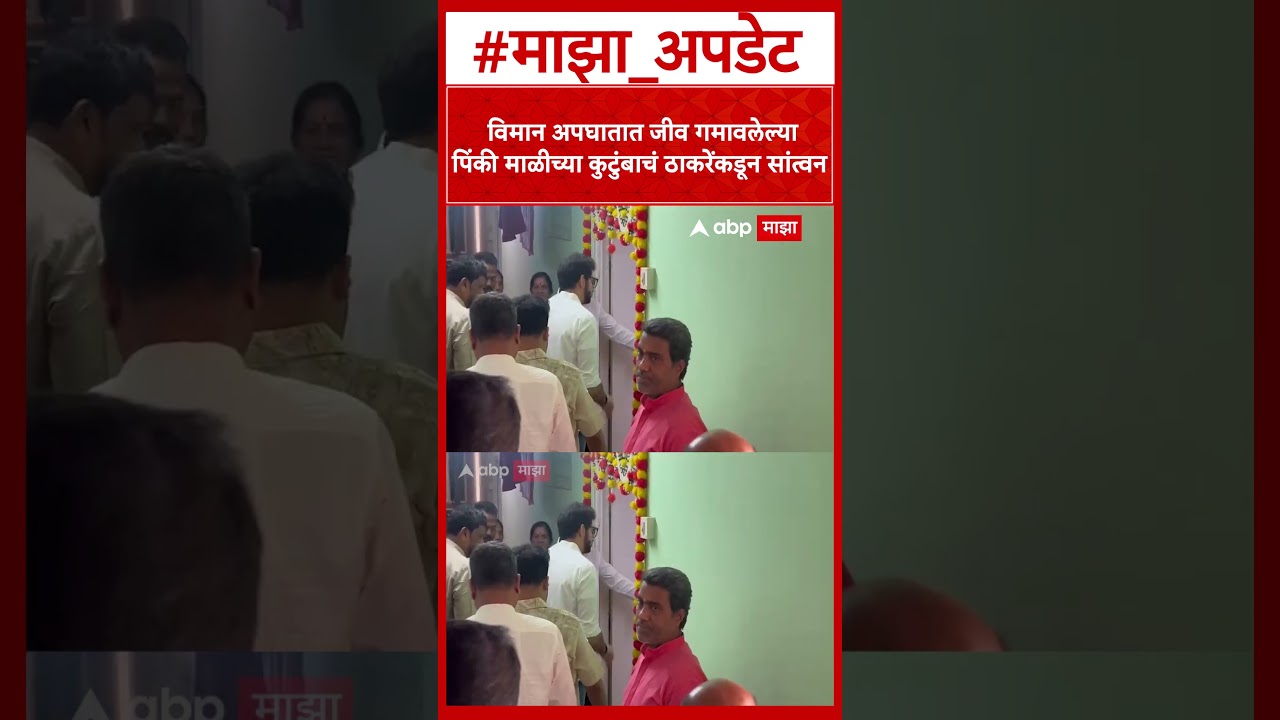 Aaditya Thackeray at Pinki Mali Home : विमान अपघातात जीव गमावलेल्या पिंकी माळीच्या कुटुंबाचं सांत्वन