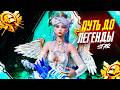 Пуш легенды | PUBG MOBILE