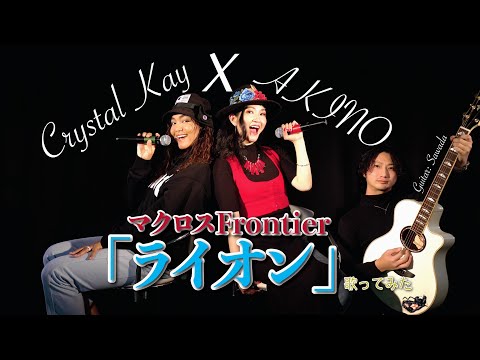 【マクロスF】 May'n & 中島 愛 「ライオン」歌ってみた （ AKINO  & Crystal Kay）Cover