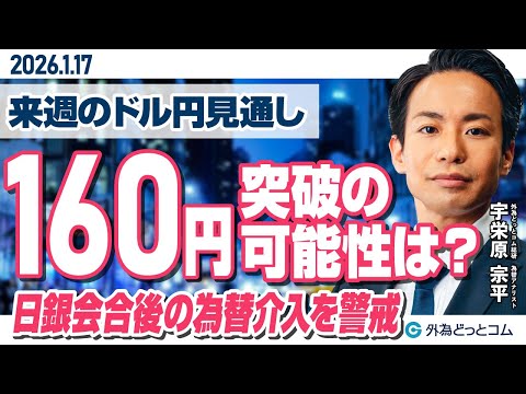 ドル/円、160円突破の可能性は！？日銀会合後の為替介入を警戒（来週のFX予想）2026/1/17 #外為ドキッ