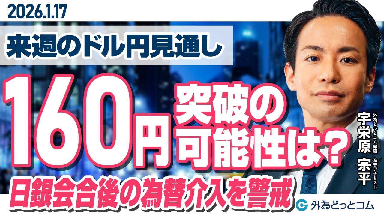 ドル/円、160円突破の可能性は！？日銀会合後の為替介入を警戒（来週のFX予想）2026/1/17 