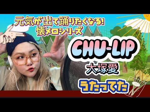 CHU-LIP／大塚愛　歌ってみた〜元気ぐ出て踊りたくなる！懐メロシリーズ#pokekara