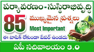 పర్యావరణం - సుస్థిర అభివృద్ధి | AP Grama/Ward Sachivalayam 3rd Notification | RK Tutorial