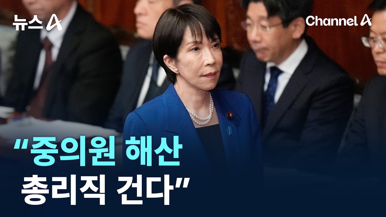 다카이치 “중의원 해산…총리직 건다” / 채널A / 뉴스A