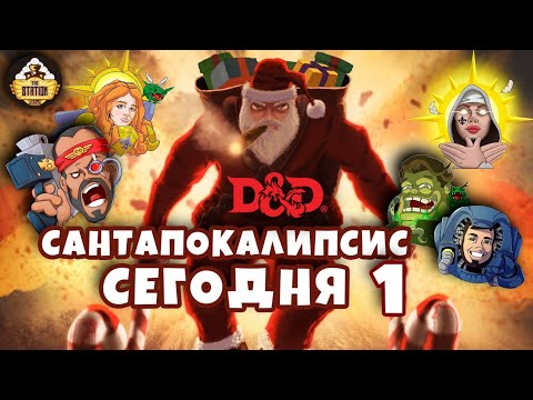 Видео: Сантапокалипсис сегодня. Часть 1 | D&D | 5 ред. Dungeons & Dragons | Сезон 2 | Играем RPG