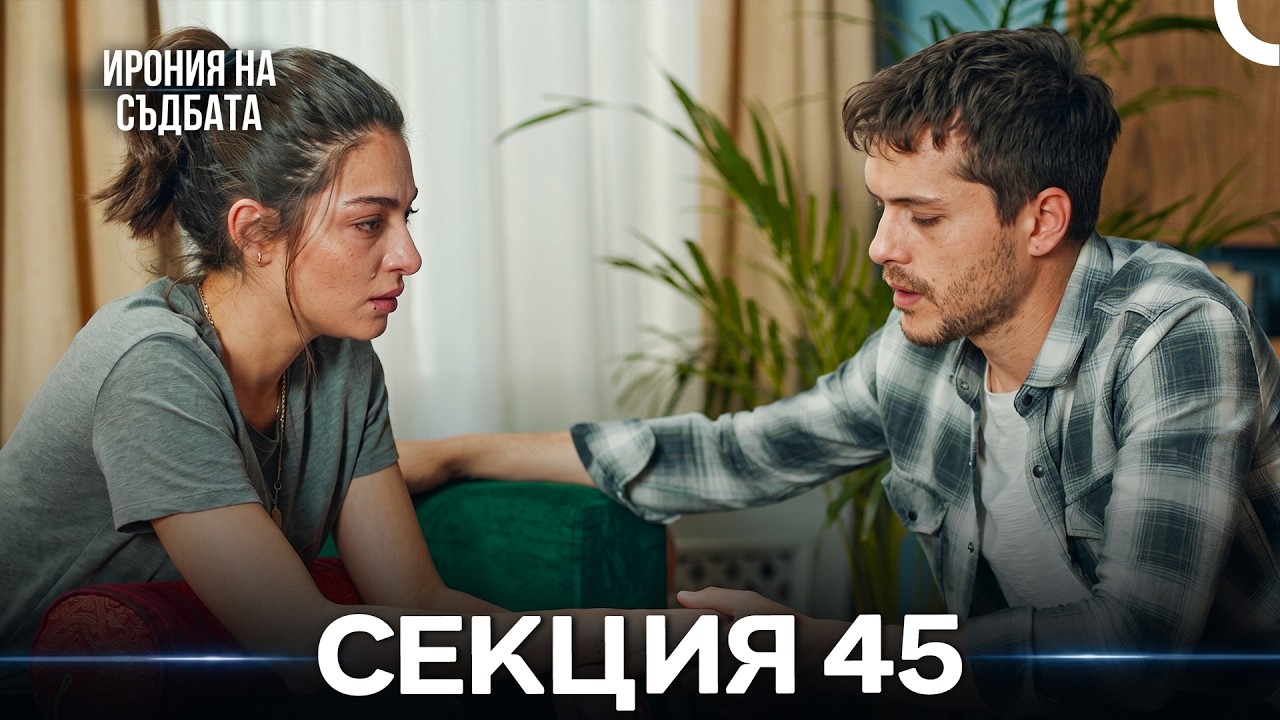 Ирония Hа Cъдбата 45 Секция (Bulgarian Dubbed)