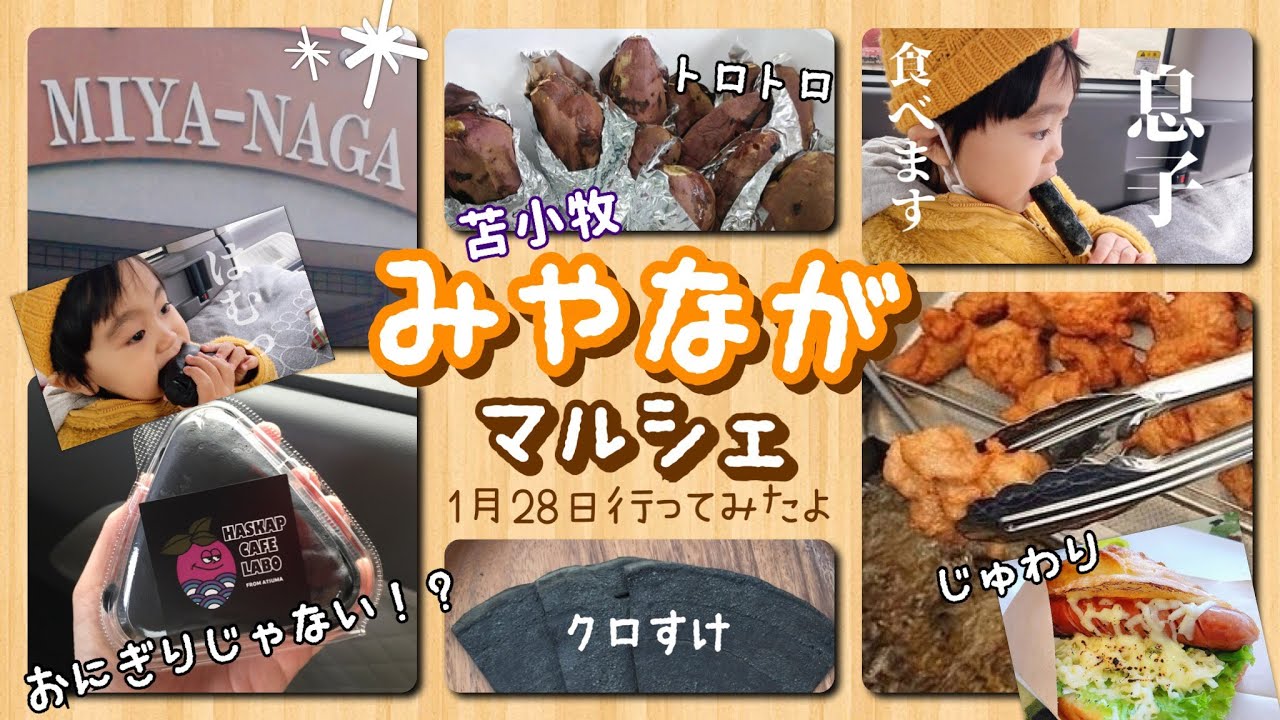 苫小牧と厚真 3つのイベントに行ってきました 購入品も紹介 Youtube