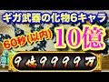 【白猫プロジェクト】ギガスルプス装備　60秒(以内)通常10億超え！6キャラ【練武室】