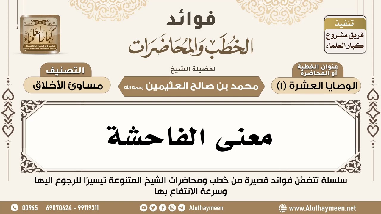 [163] معنى الفاحشة - فوائد الخطب والمحاضرات - ابن عثيمين