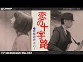 【TM453】恋の十字路(欧陽菲菲 Cover)/モモナシ - Momonashi - 1973年4月5日に発売された6枚目のシングルをモモナシ流にカバーしました☆