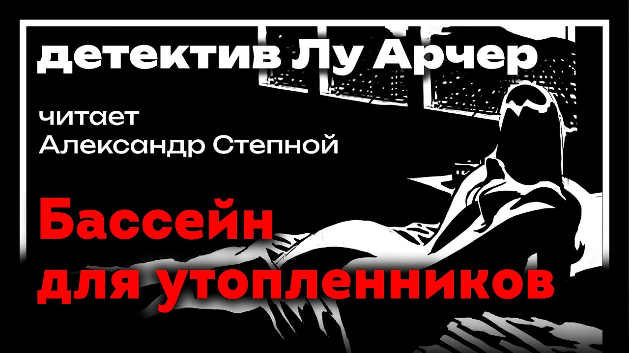 🎧 Аудиокнига. Детектив | Росс Макдональд — «Омут» | Студия Степного