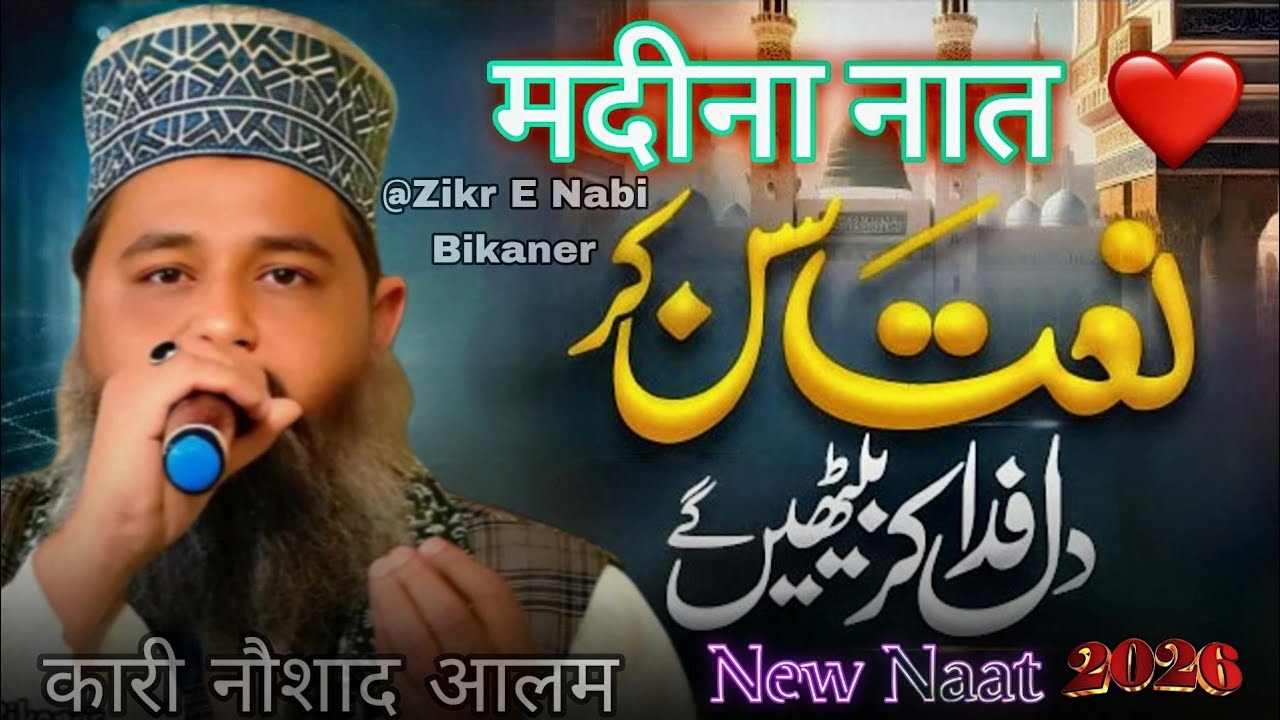 सुनकर आँखों में आँसू आ जायेंगे 😭 - Madina Naat 2026 | Qari Naushad Alam | Shari Naat | Ramzan Naat |
