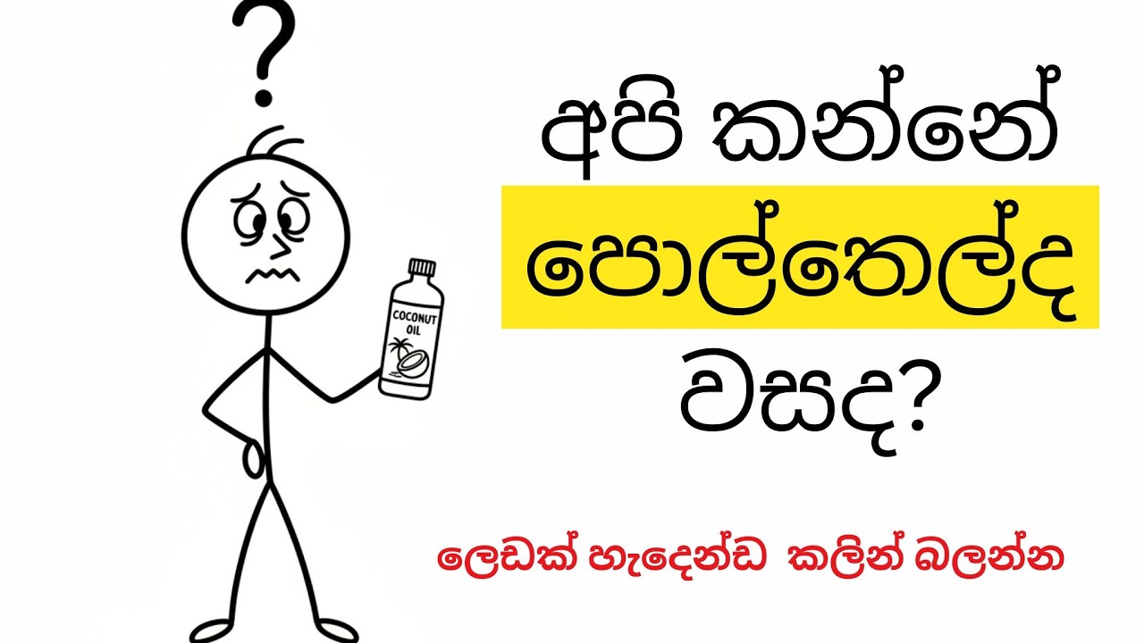 අපි කන්නේ පොල්තෙල්ද වසද? පොල්තෙල් ගැන ඇත්තම කතාව