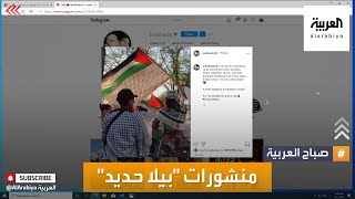 صباح العربية | العارضة العالمية بيلا حديد تتضامن مع شعبها الفلسطيني