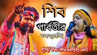 শিব পার্বতীর লড়াই | Shib Parbotir Lorai | শিল্পী রিংকি দাসী ও সঞ্জয় শীল | Baul premik #torja