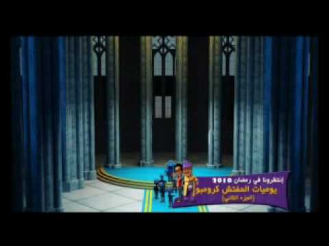 اغنية مسلسل يوميات المفتش كرومبو في رمضان 2010