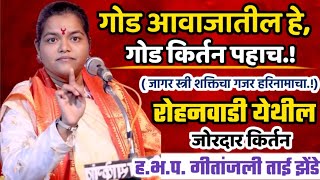 ह.भ.प. गीतांजली ताई झेंडे यांचे सुंदर किर्तन /Gitanjali Tai Zhende Kirtan