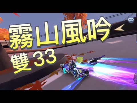 【xG】霧山楓吟 計時+實戰雙33！【極速領域】