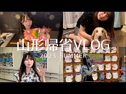 【2023年】山形帰省VLOG【夏】