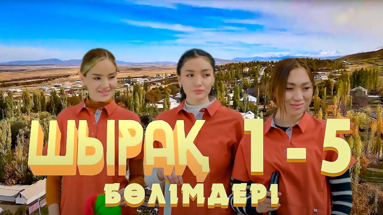 «Шырақ» телехикаясының 1 - 5 бөлімдері | 1 - 5 серии телесериала «Шырак»