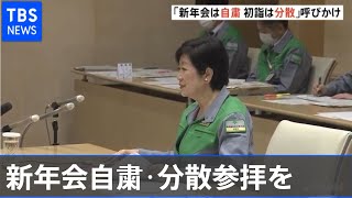小池都知事、経済団体に「忘年会・新年会自粛 分散参拝」要望