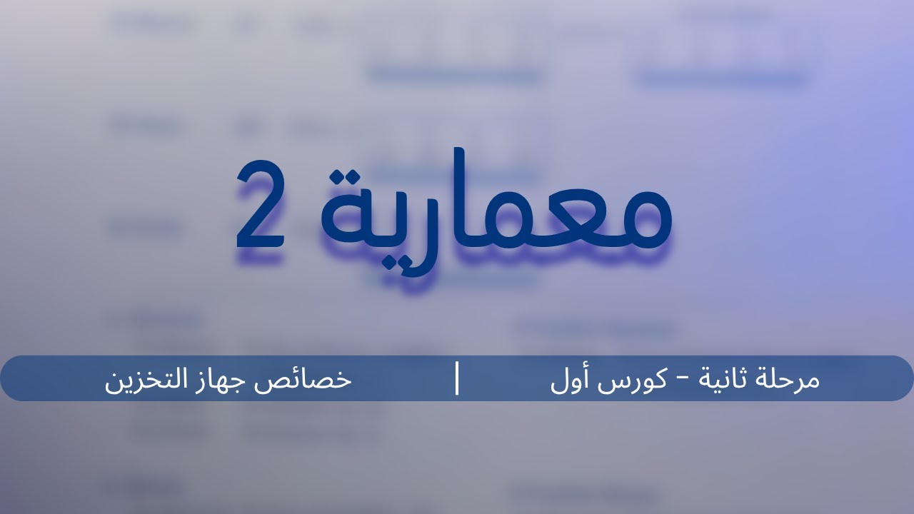 تركيب الحاسوب (معمارية) - خصائص جهاز التخزين (2) | مرحلة ثانية - كورس أول