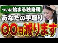 【独身・既婚全員から徴収】2026年4月から手取り激減。独身税の正体と「一生続く負担」の罠