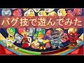 #17　バグ技で遊んでみた　妖怪ウォッチ　ぷにぷに