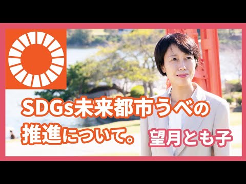 宇部市「SDGｓ未来都市うべの推進について」望月とも子