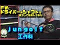 ドライバー用シャフトを加工して、フェアウェイウッドに装着してみた！【ｊｕｎ-ｇｏｌｆ工作科】　～Fairway wood custom.～