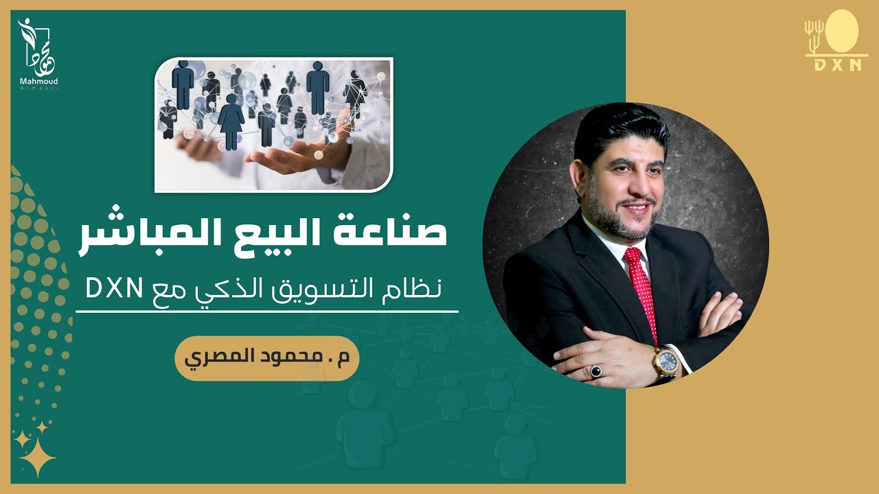 ماهو نظام DXN التسويقي - الفرق بين صناعة البيع المباشر والتسويق التقليدي