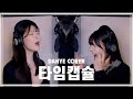 찐베프랑 부르는 타임캡슐 다비치 COVER With 신지현 By 박다혜 Dahye