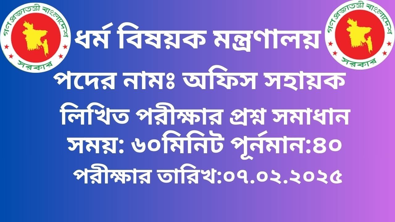 ||ধর্ম বিষয়ক মন্ত্রণালয় অফিসসহায়ক প্রশ্ন সমাধান ২০২৫|| Learn With Imran