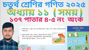 চতুর্থ শ্রেণির গণিত ২০২৫||অধ্যায় ১১ সমাধান||সময় ||১৩৭ পাতার অংক||Class 4 Math page 137||Chapter 11