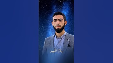 راحة و طمأنينة القارئ أحمد دياب #قرآن #أحمد_دياب