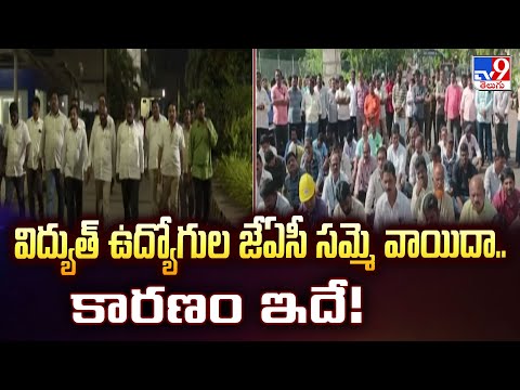 Electricity Employees JAC Strike in AP :విద్యుత్ ఉద్యోగుల జేఏసీ సమ్మె వాయిదా.. కారణం ఇదే! - TV9 - TV9